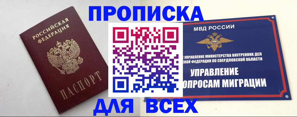 прописка 2025 в Ачинске