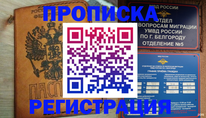 прописка для работы в Ачинске