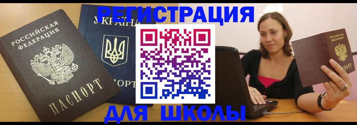 временная регистрация для школы в Ачинске